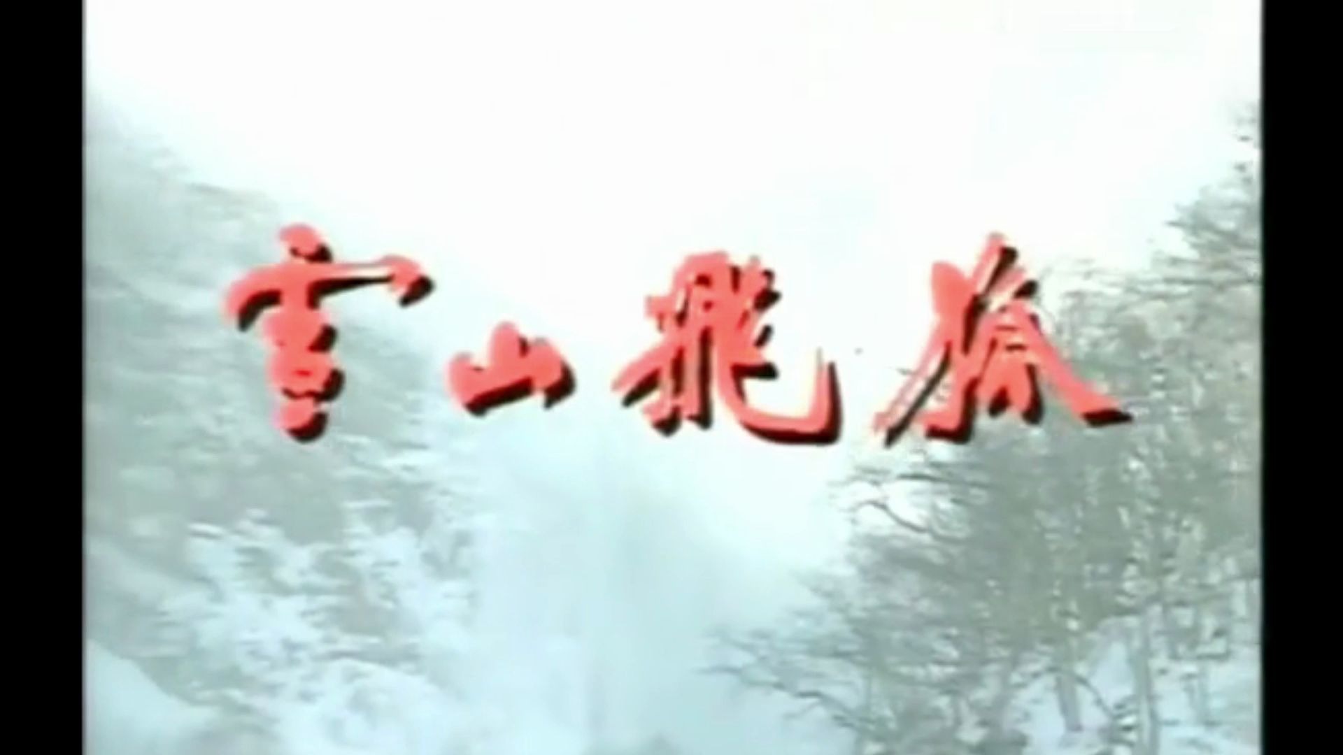 [图]91版《雪上飞狐》片头曲  雪中情/杨庆煌