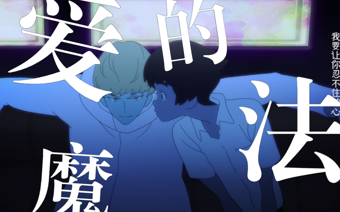 飞鸟了×不动明|他们说你有点坏