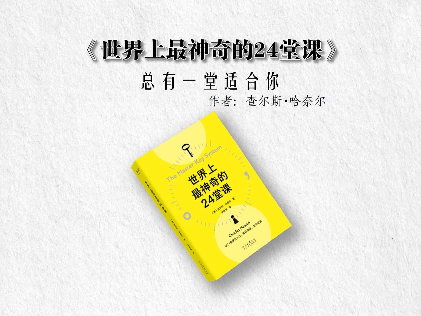 24条人生法则,总有一条适合你《世界上最神奇的24堂课》哔哩哔哩bilibili