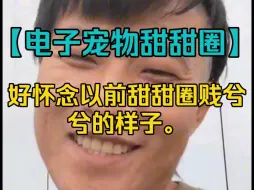 Download Video: 【电子宠物甜甜圈】好怀念以前甜甜圈贱兮兮的样子。