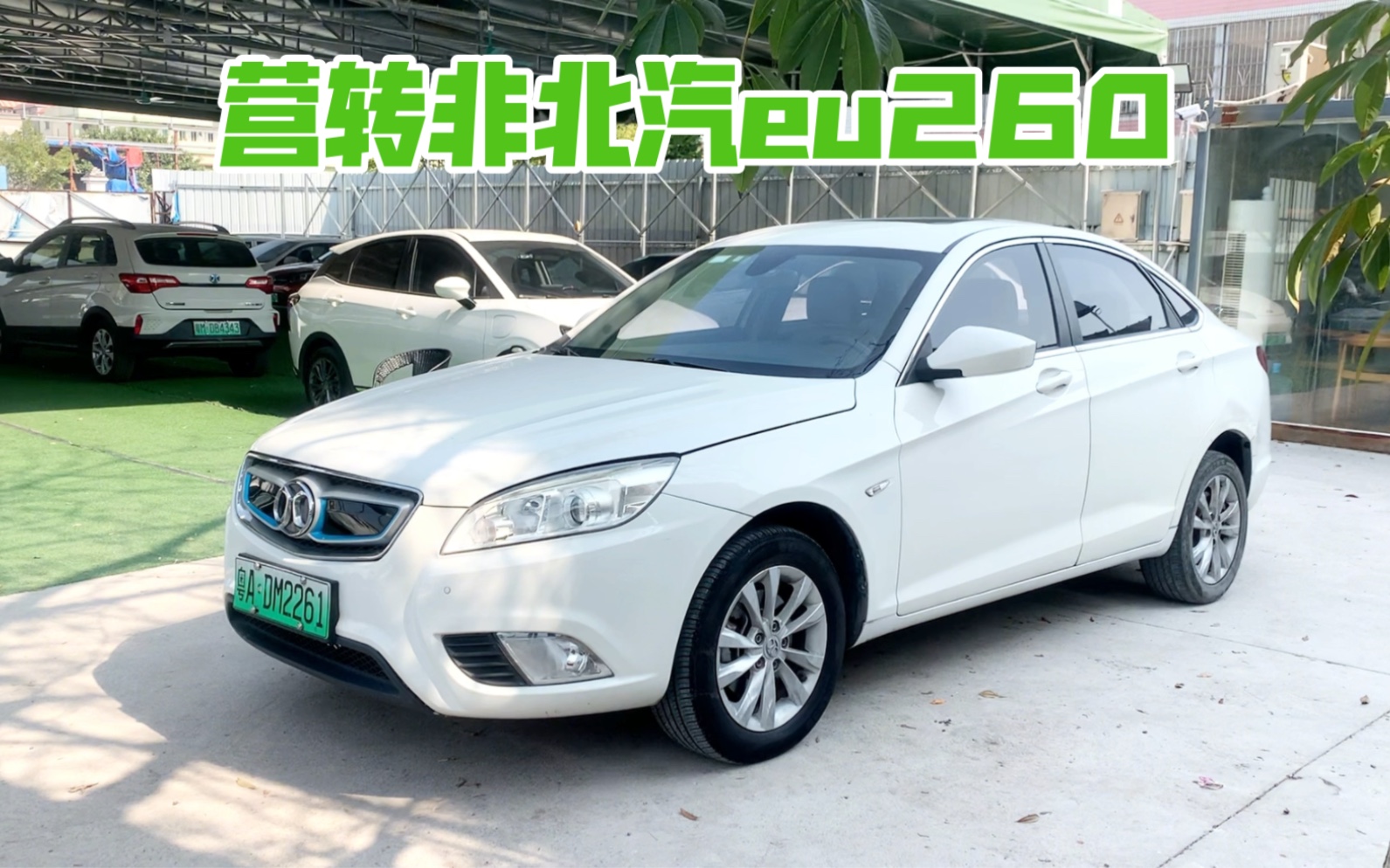 新能源二手车北汽260,准17年上牌营转非单限60万公里,前后原盖,三包