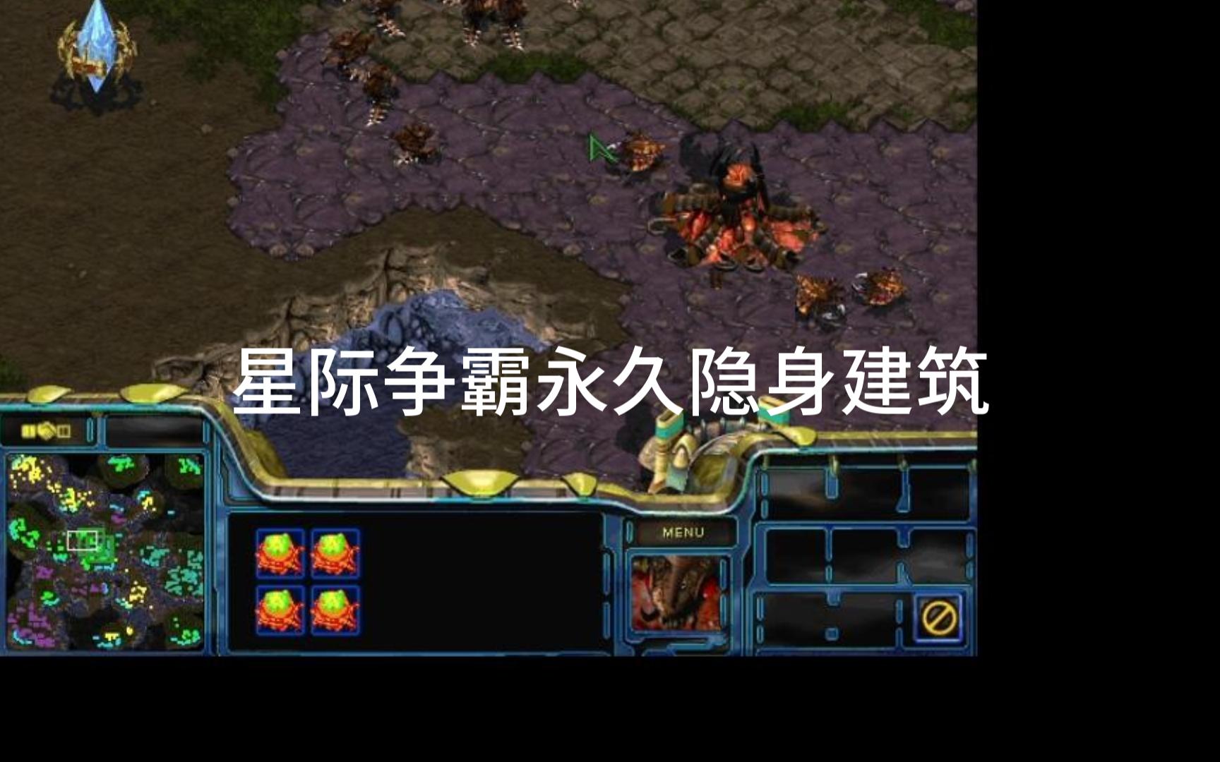星际争霸叠兵以及永久隐身无碰撞体积