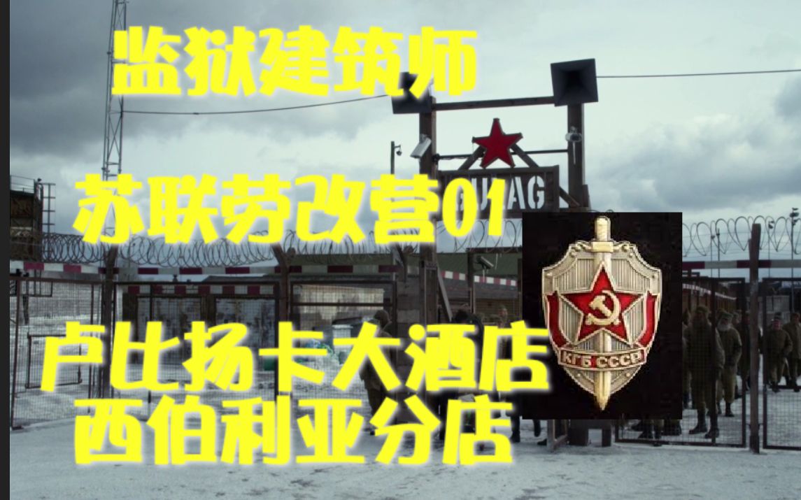 【监狱建筑师】苏联劳改营01:卢比扬卡大酒店西伯利亚分店一期工程