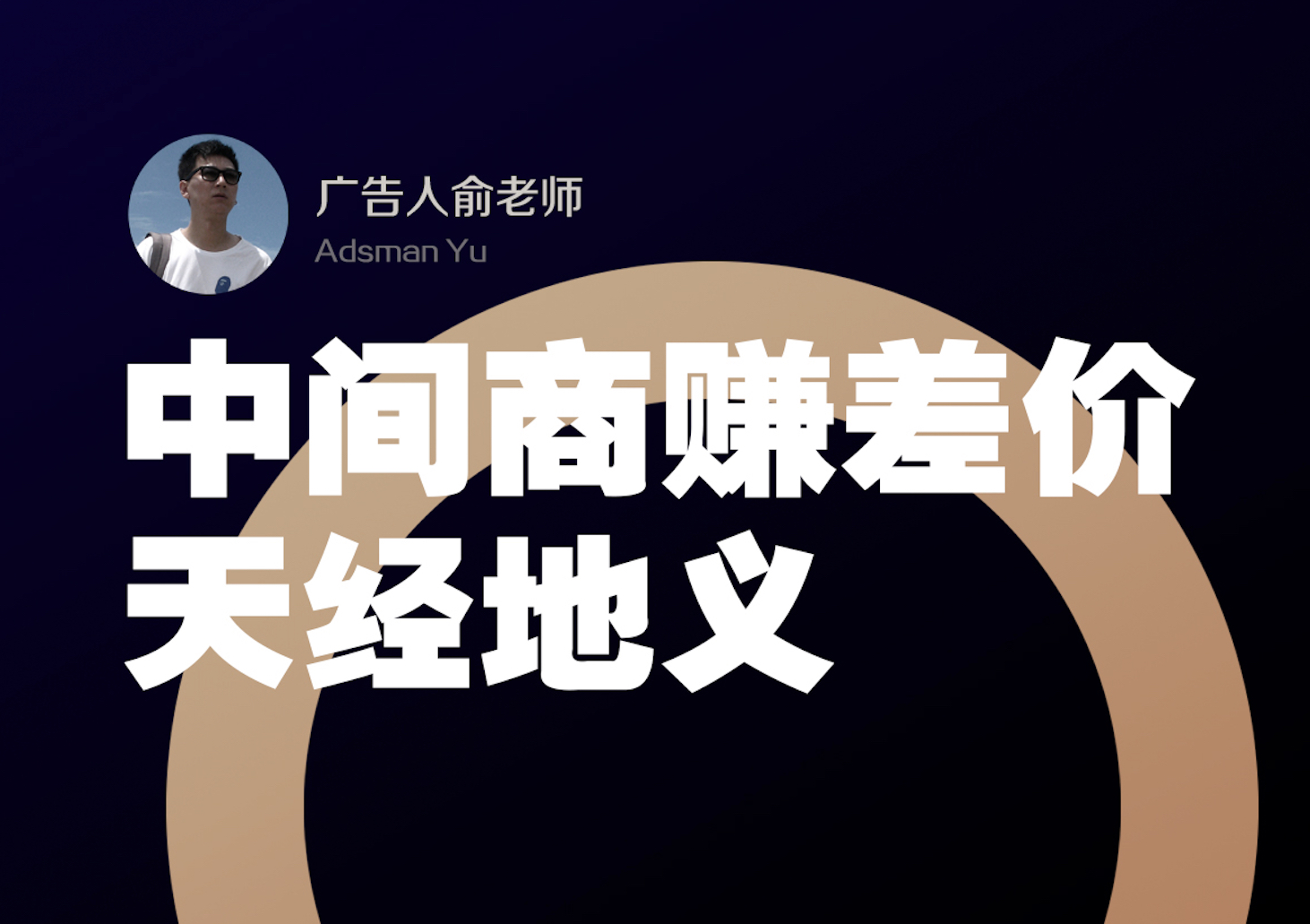 中间商赚差价,天经地义.