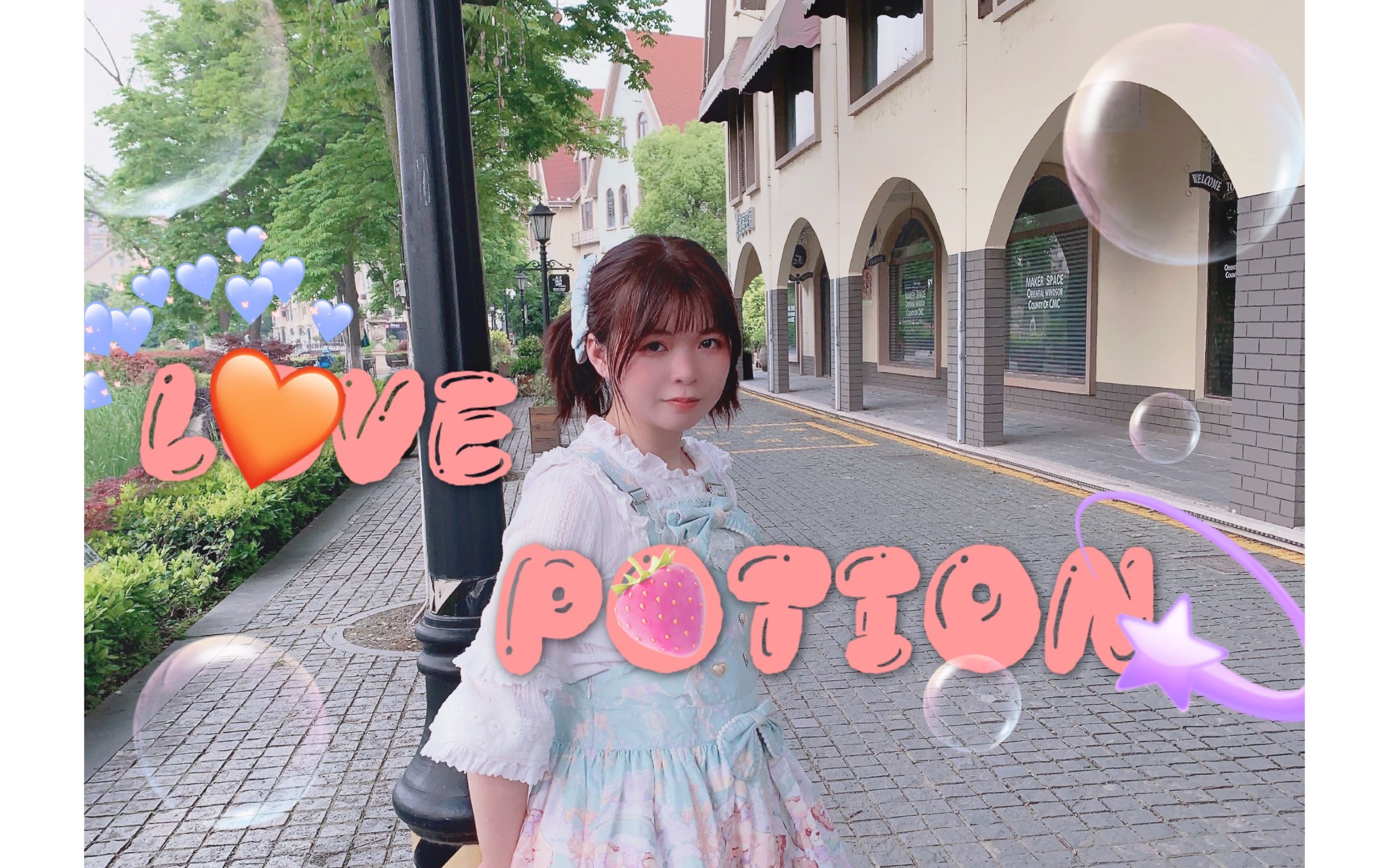 【六六子】love potion 78一直都陪在我身边吧78