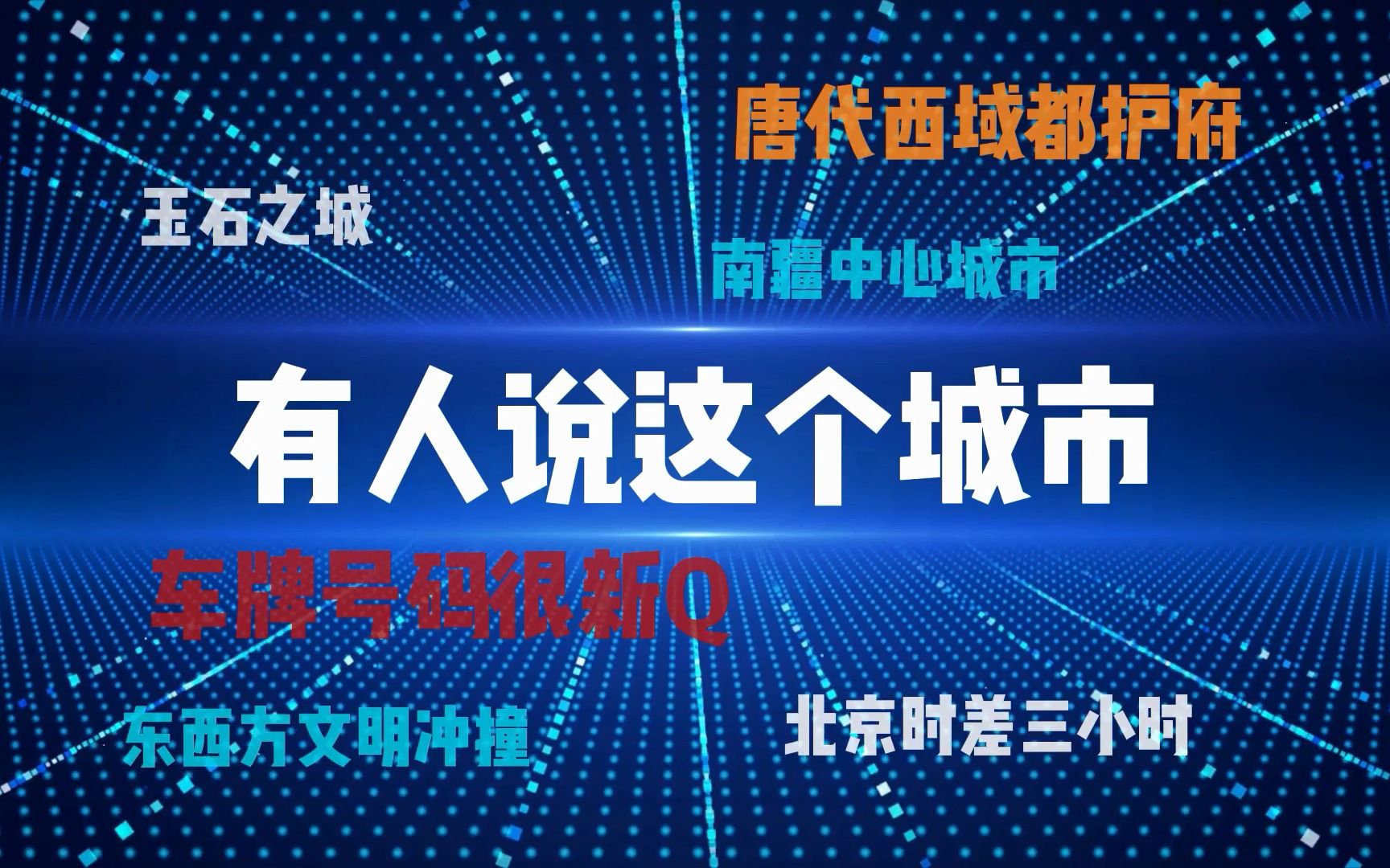 新疆喀什:浓郁异域风情的边陲“深圳”, “五口通八国 一路连欧亚”的最西城市哔哩哔哩bilibili