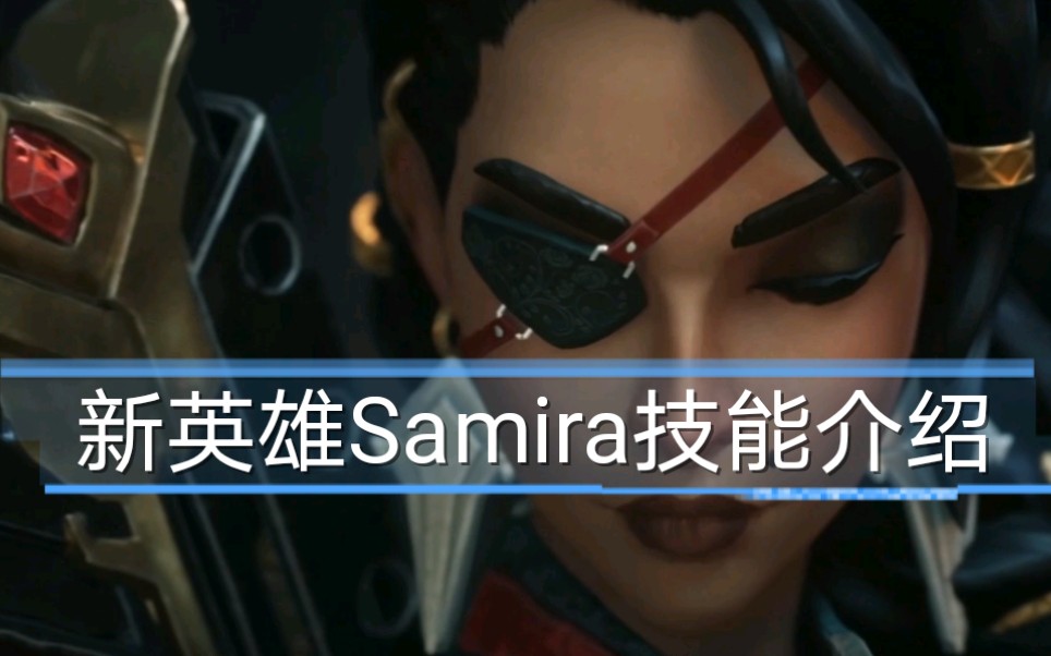 《英雄联盟》:新英雄Samira莎弥拉技能介绍:一位具有刺客属性的ADC哔哩哔哩bilibili