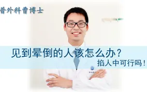 Video herunterladen: 【医学博士】晕倒该怎么办，掐人中真的好使吗？