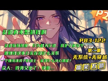 【贫道真不想搞钱啊】贫道斩妖除魔,只为替天行道,庇护人间安宁,跟赚钱这事儿实在没什么关系!''道长,道观才建一半,咱们又缺钱了.哔哩哔哩...