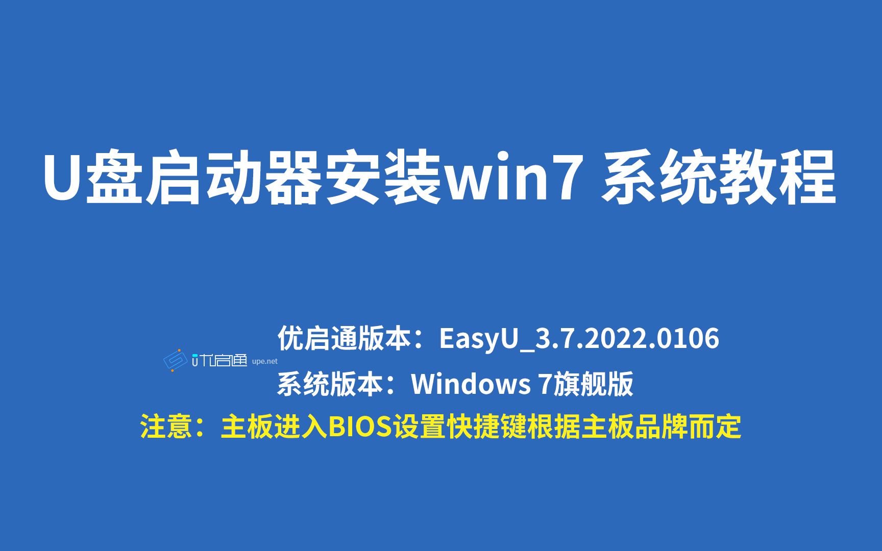 (第5章)优启通U盘启动器安装win7系统教程哔哩哔哩bilibili