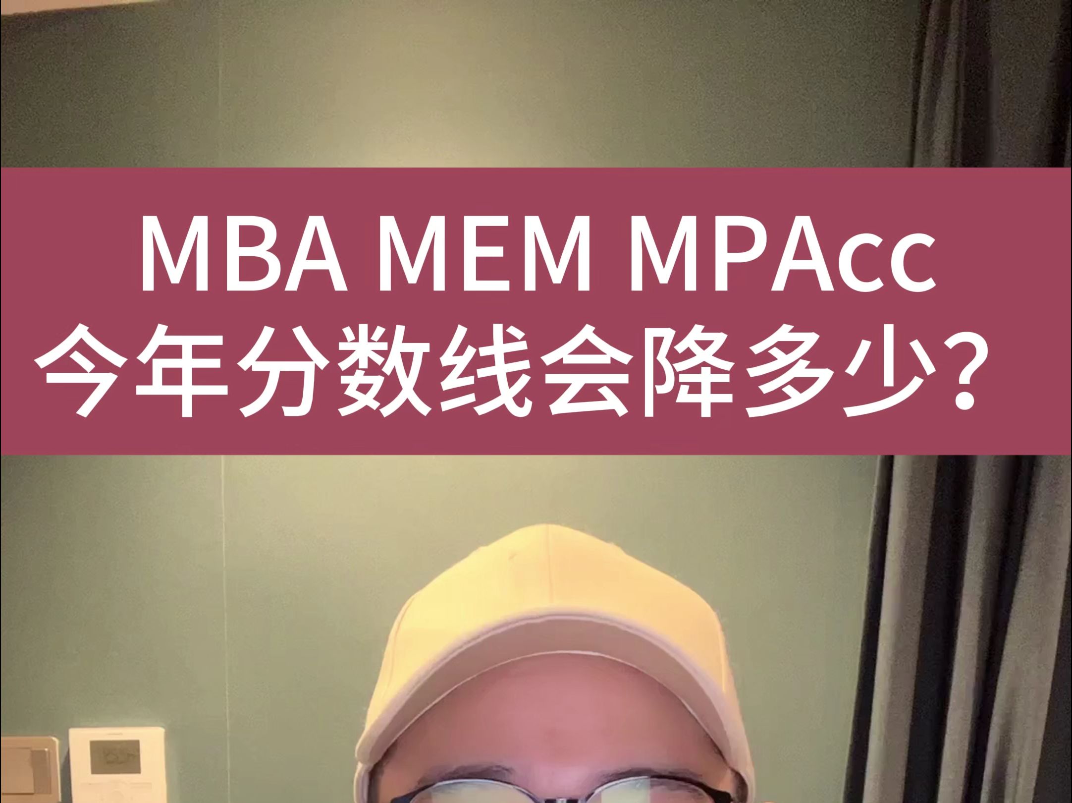 2025MBA MEM MPAcc今年分数线会降多少?哔哩哔哩bilibili