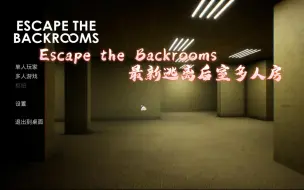 Video herunterladen: Escape the Backrooms最新逃离后室多人联机教学以及失败原因