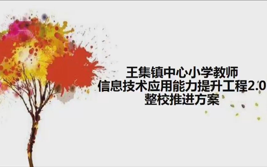 [图]王集镇中心小学信息技术应用能力提升2.0整校推进方案