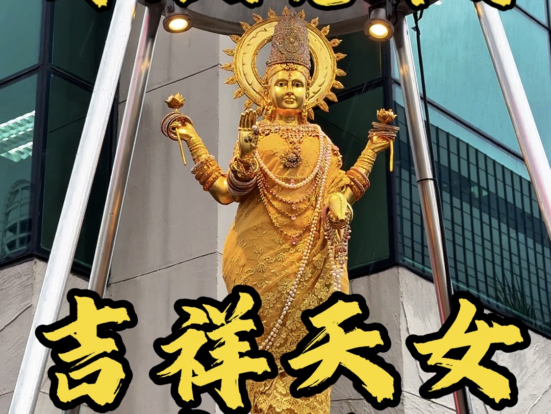 曼谷市中心吉祥天女拉克什米,智慧与美丽共存的女神.哔哩哔哩bilibili