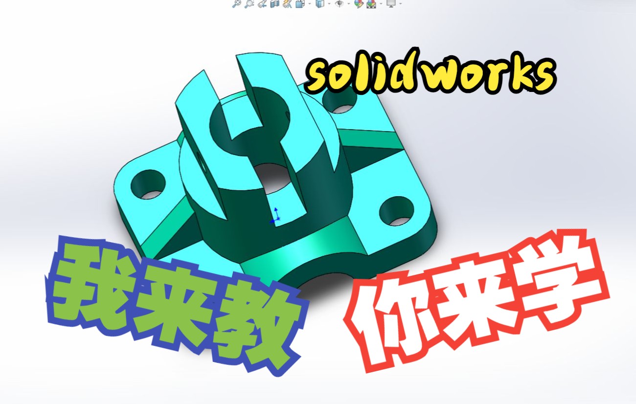 [图]【Solidworks】一步一步教你学会画图技巧，你不会，我不信