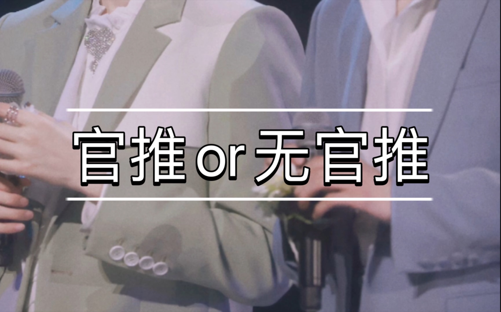 「文轩」关于文轩是否官推哔哩哔哩bilibili