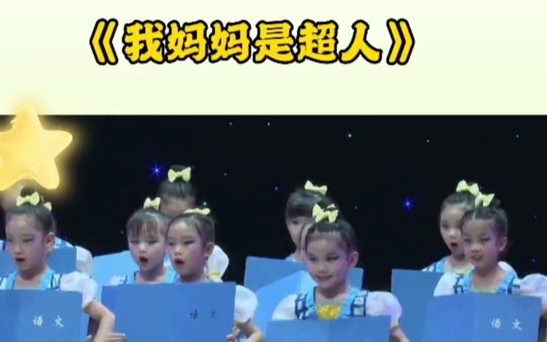 [图]《我的妈妈是超人》幼儿园六一舞蹈 幼儿园毕业典礼节目推荐 六一舞蹈 幼儿园舞蹈 幼儿六一舞蹈 毕业舞蹈 幼师必备