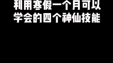 利用假期一个月可以学会的四个神仙技能!你要偷偷学习然后惊艳所有人,附加编程资料文末!哔哩哔哩bilibili