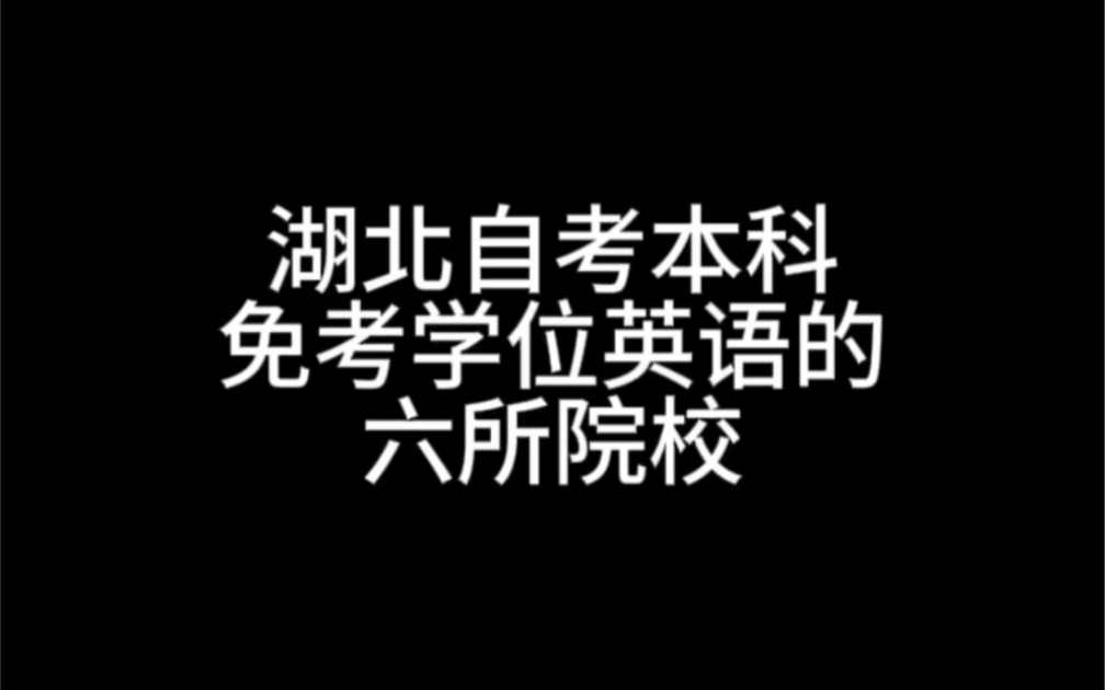 盘点湖北自考本科免考学位英语的6所学校哔哩哔哩bilibili