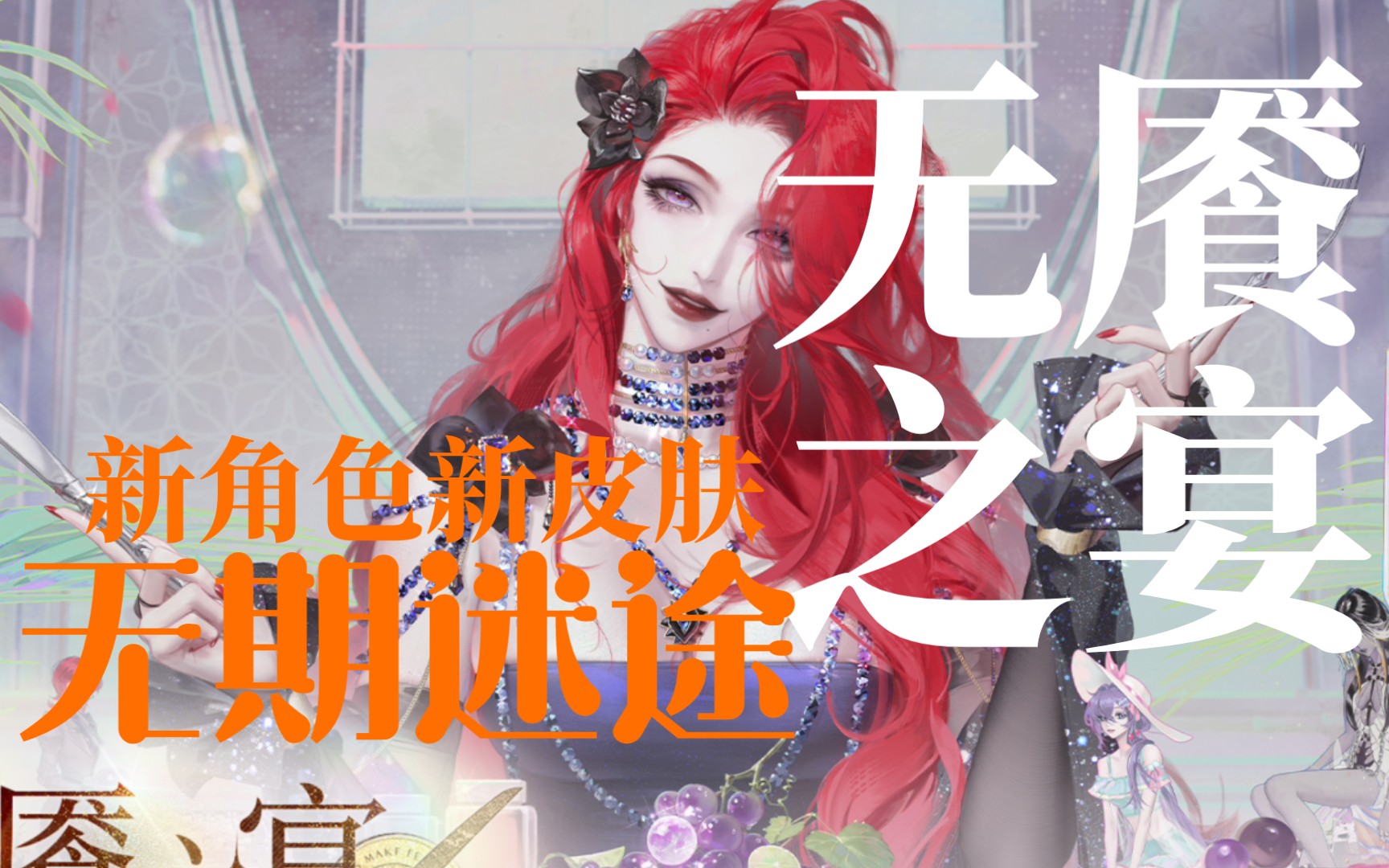 【无期迷途 无餍之宴】新角色立绘&新与返场皮肤赏析