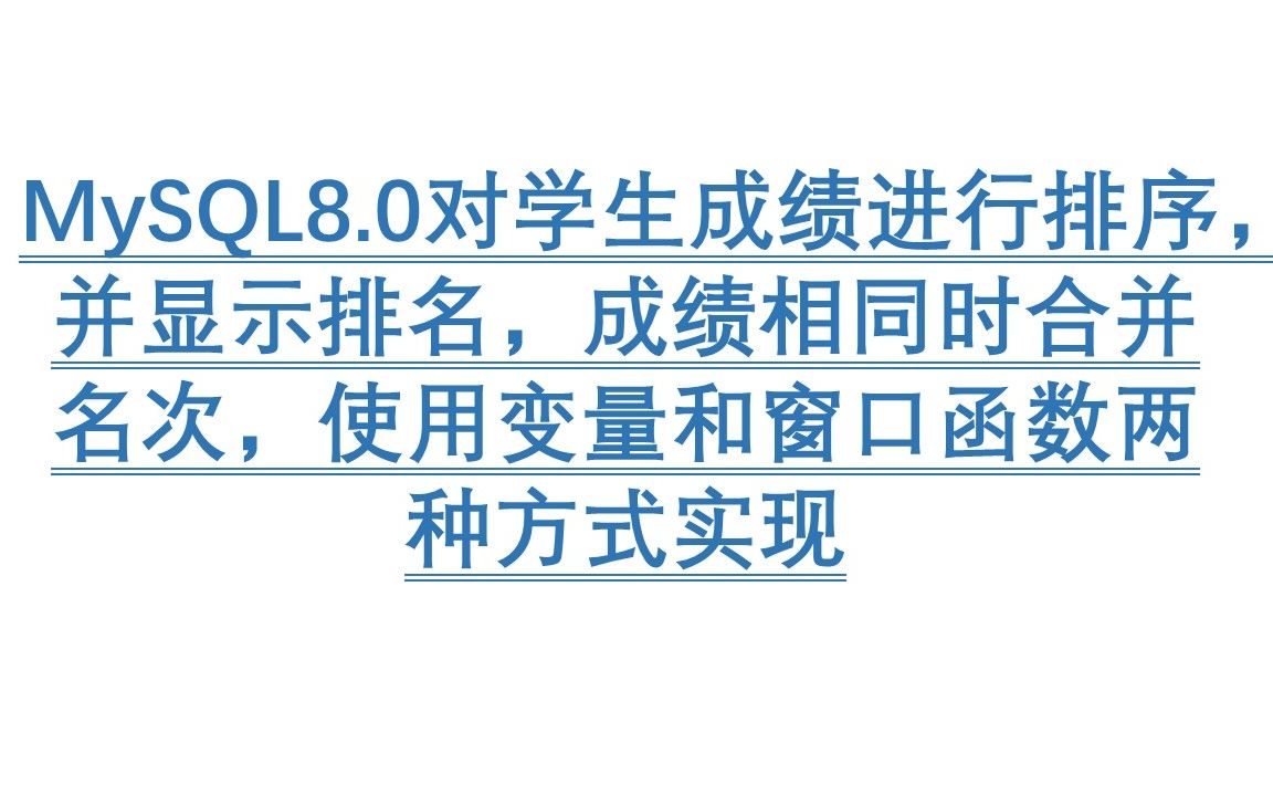 MySQL8.0对学生成绩进行排序,并显示排名,成绩相同时合并名次,使用变量和窗口函数两种方式实现哔哩哔哩bilibili