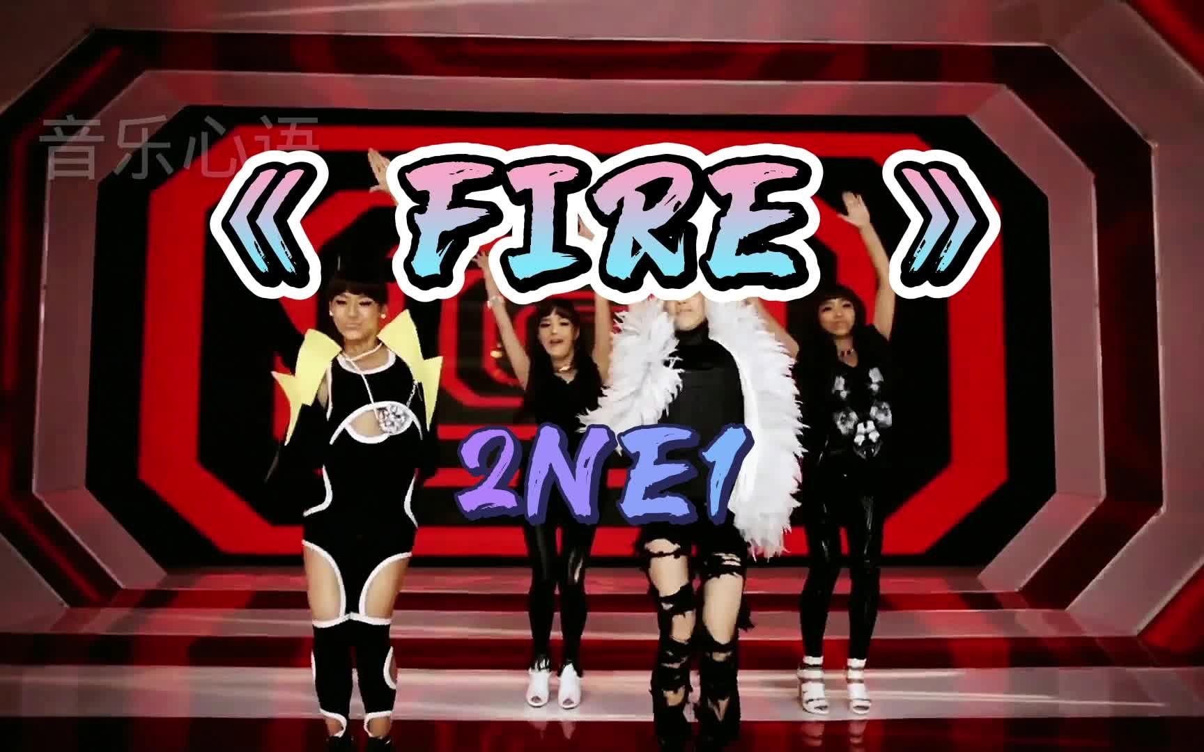 活动作品韩国女团2ne1mvfire