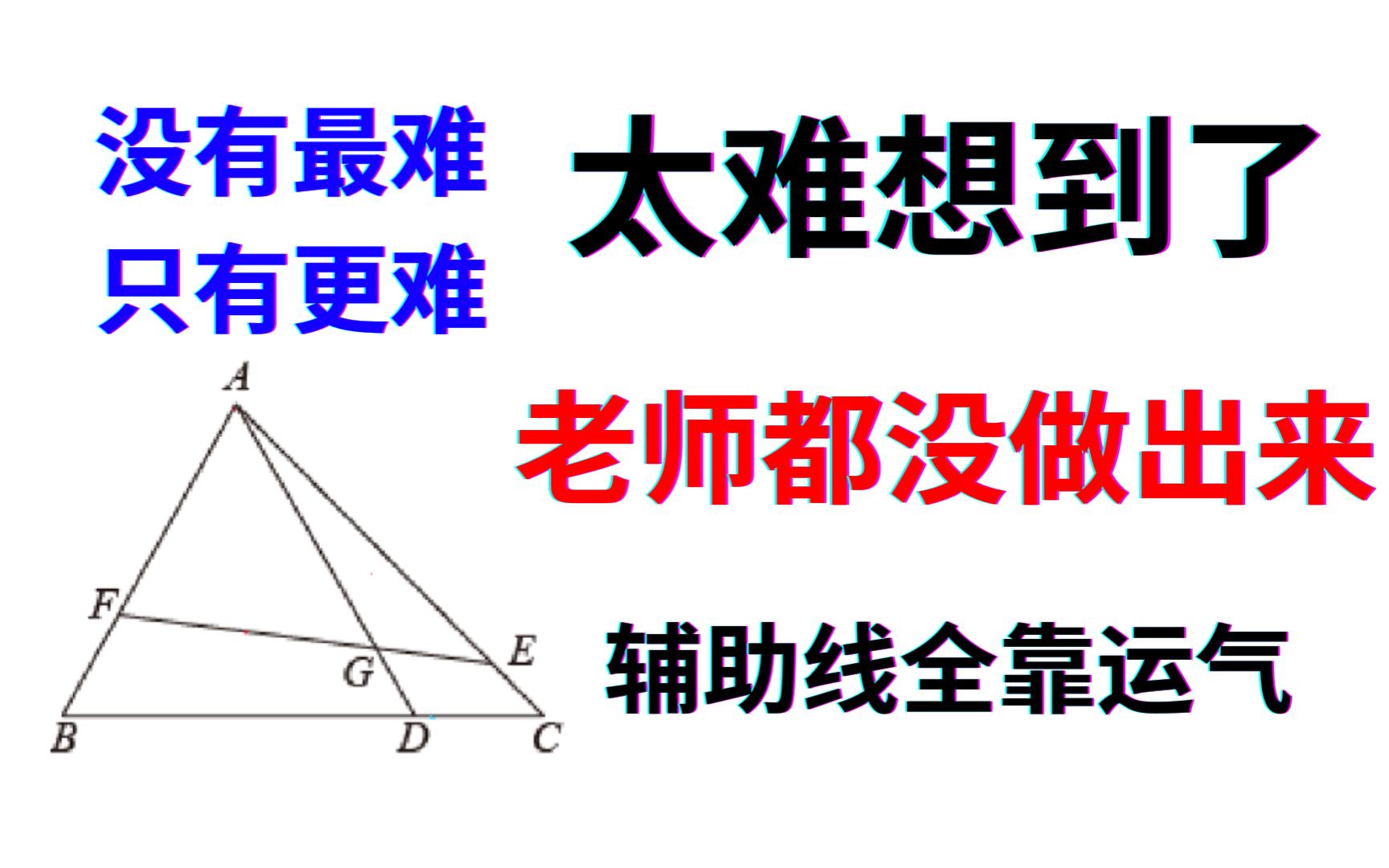 [图]太难了，老师都做不出来的一道题，辅助线全靠经验了