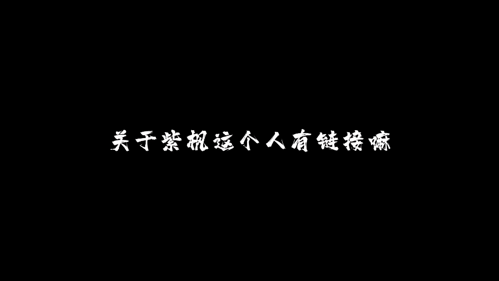 【cv紫枫儿】众所周知,紫枫的这张嘴……哔哩哔哩bilibili