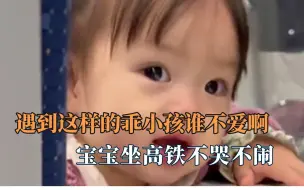 Download Video: 高铁上面的那些乖小孩，不哭不闹有礼貌