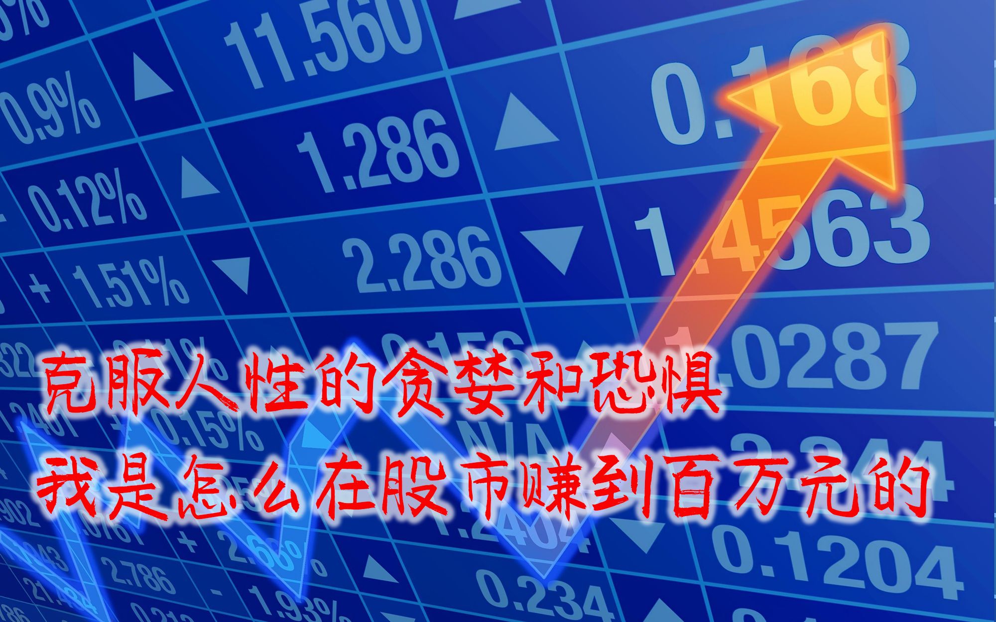 克服人性的贪婪和恐惧,我是怎么在股市赚到百万元的_哔哩哔哩_bilibil