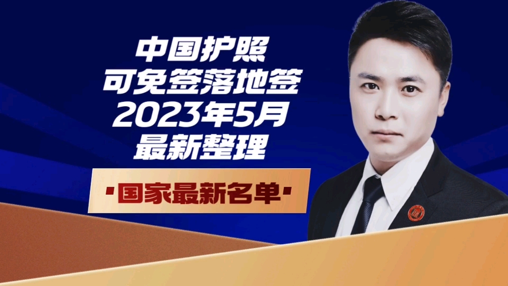 中国护照可免签落地签2023年5月最新整理国家的名单康朋出国海外就业办理专家杨老师聊出国出国劳务正规派遣公司出国劳务正规办理10大公司排名出国劳...