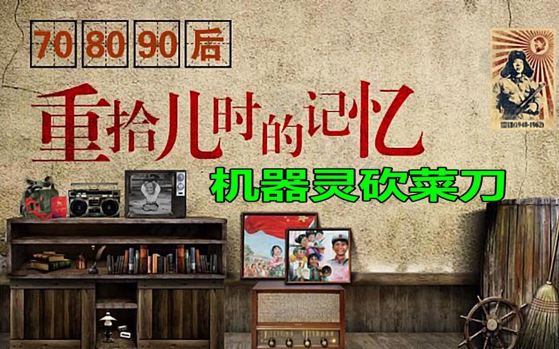 80后童年回忆,张卫演唱《机器灵砍菜刀》哔哩哔哩bilibili