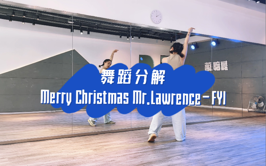 [图]王虎妞の舞蹈课堂 | Merry Christmas Mr.Lawrence-FYI（宇多田光）—— 家薇编舞 分解视频+0.8倍速+原速