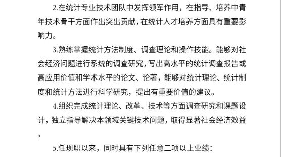 四川省统计专业人员高级职称申报评审基本条件哔哩哔哩bilibili