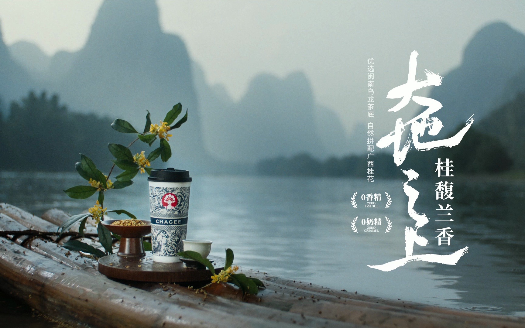 【霸王茶姬】桂馥兰香真香升级