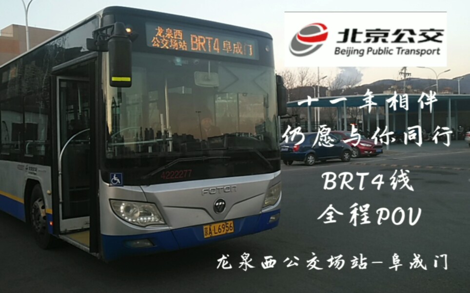 [北京公交][pov]十一年相伴 仍愿与你同行 brt4线全程前方展望