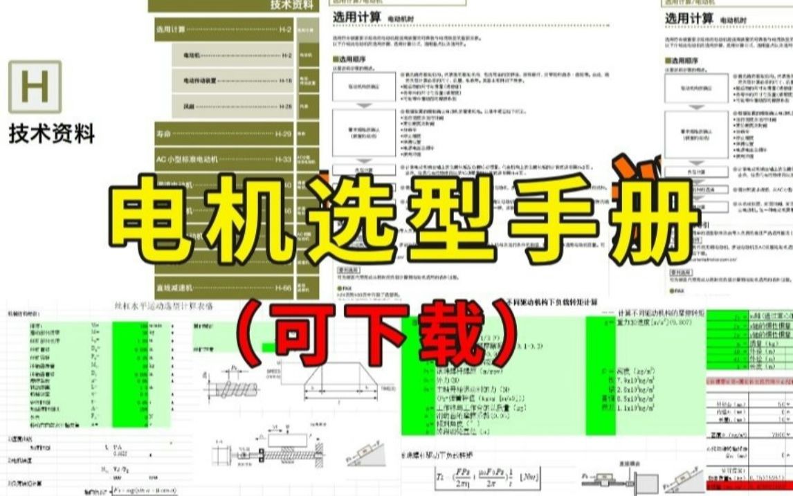 [图]机械设计人员人手一本的电机选型手册，高清版PDF！免费领取~