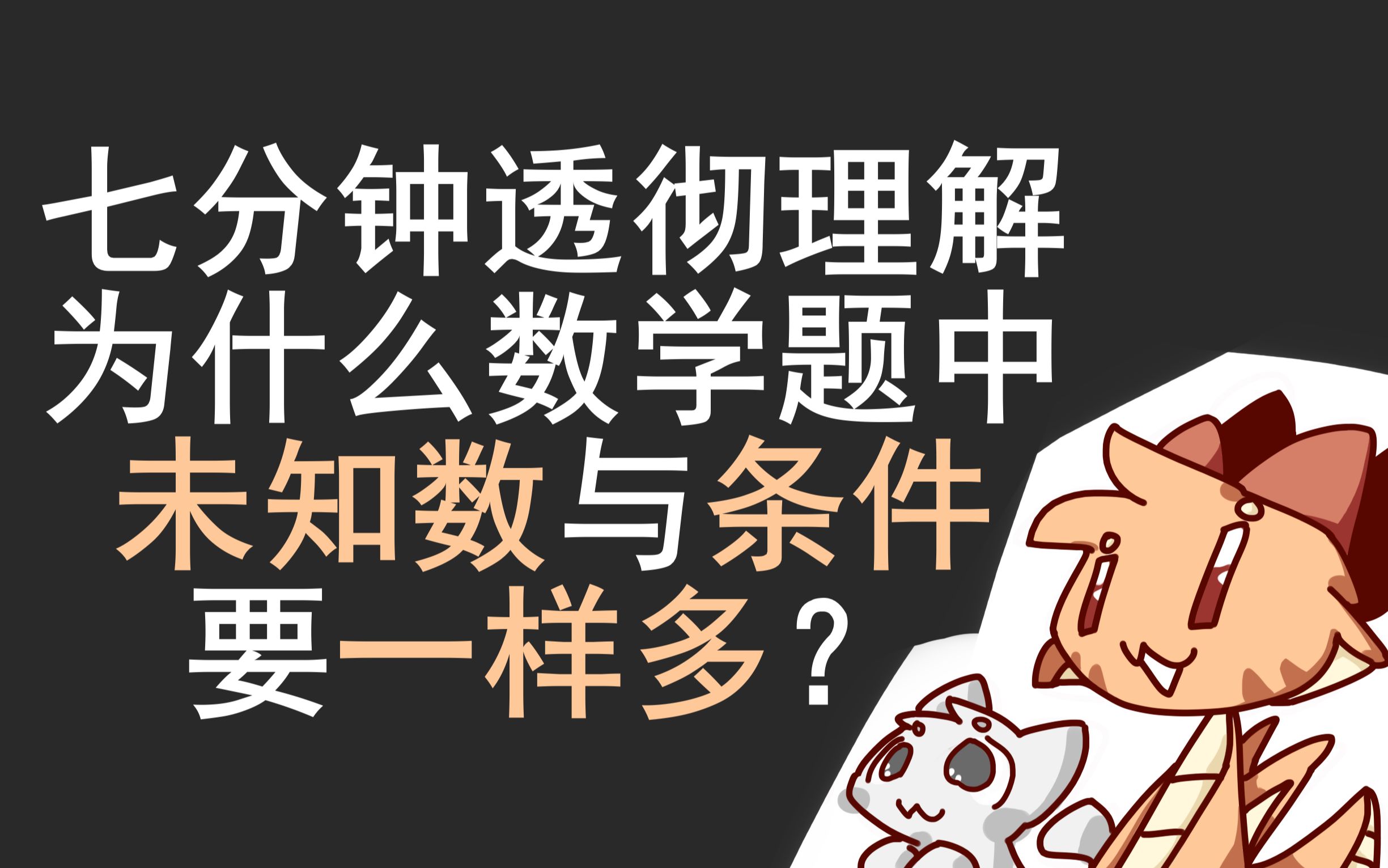 [图]最本质理解！为什么数学题中未知数与条件要一样多？【小龙】