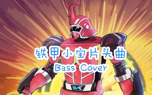 [图]【贝斯cover】铁甲小宝 片头曲《清く正しくカブタック》