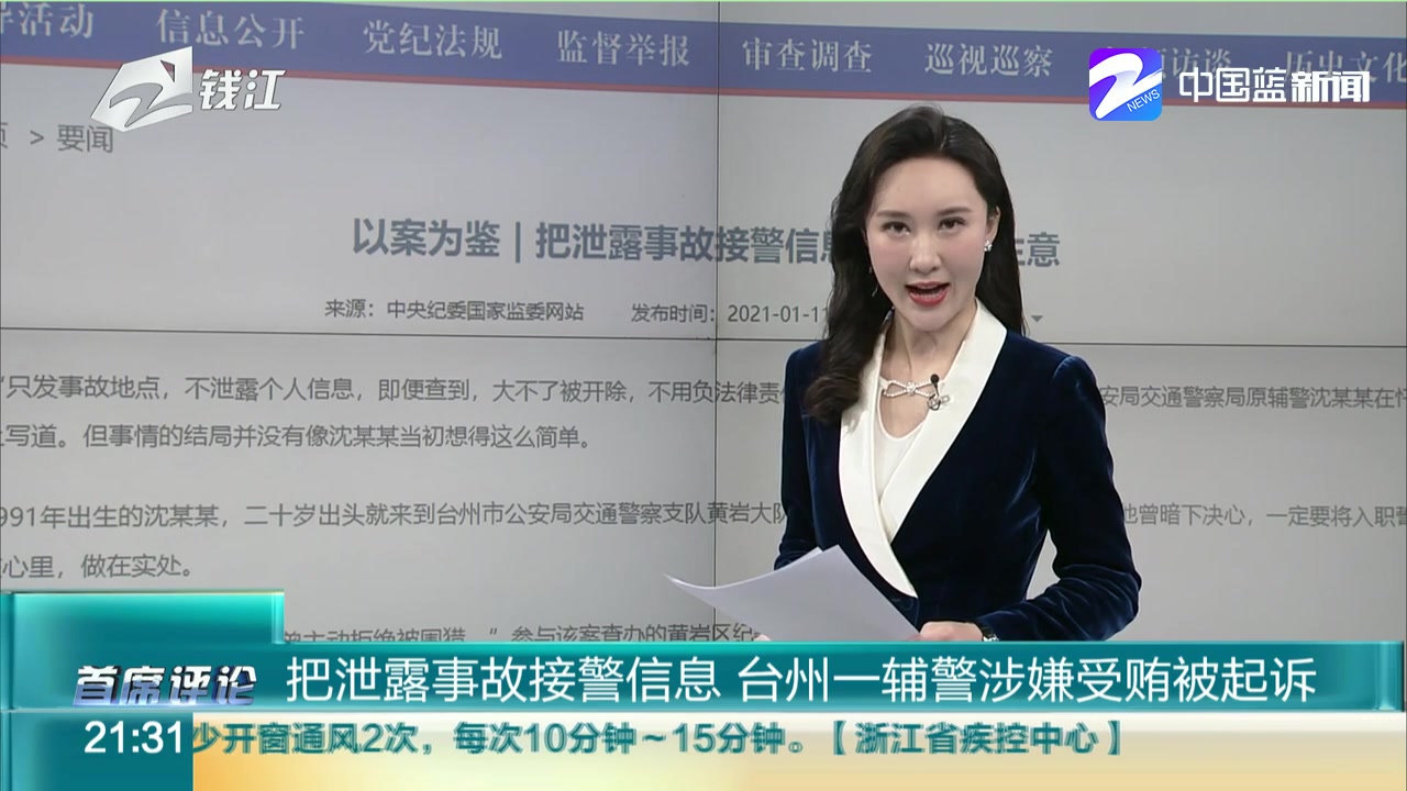 把泄露事故接警信息 台州一辅警涉嫌受贿被起诉哔哩哔哩bilibili