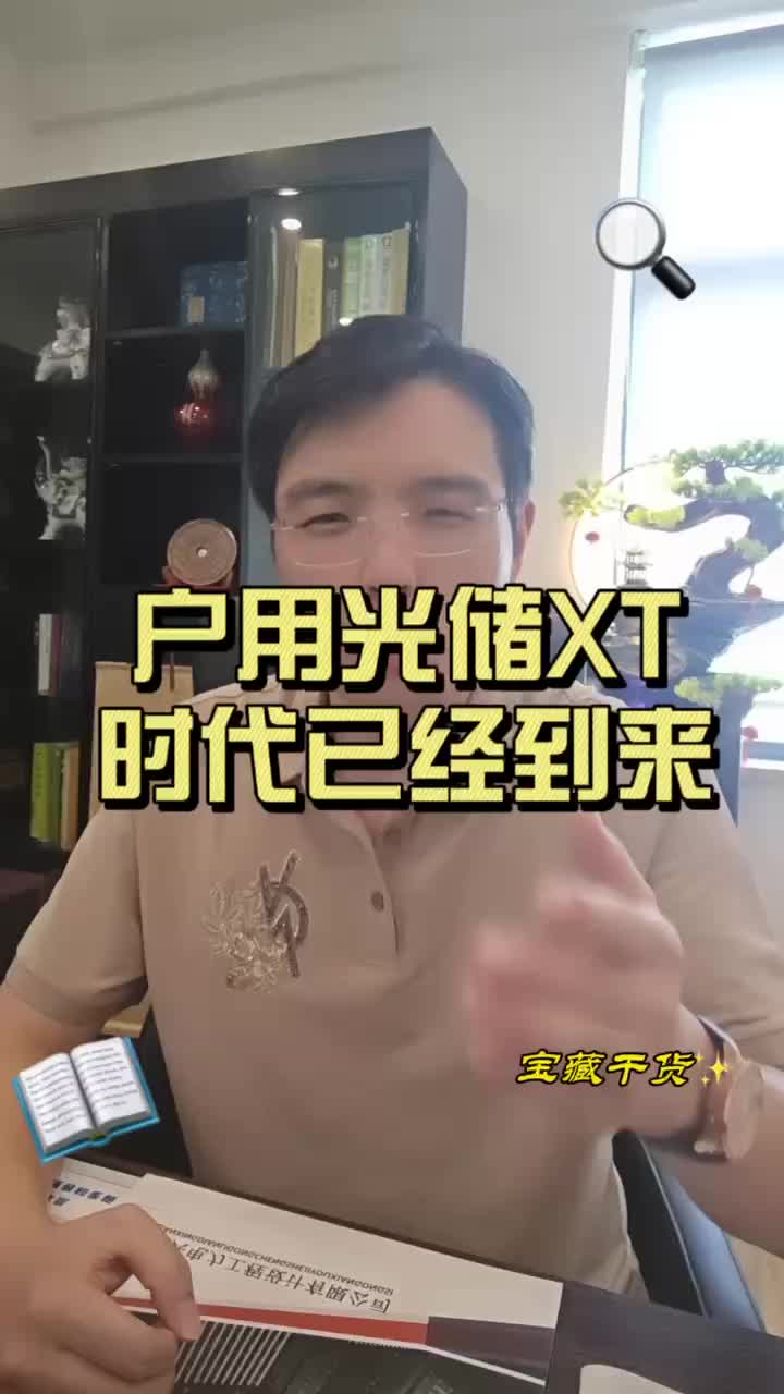 户用光储系统时代已经到来哔哩哔哩bilibili