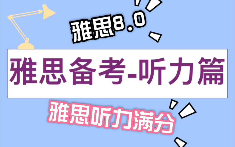 雅思听力备考与技巧雅思9.0烤鸭经验分享哔哩哔哩bilibili