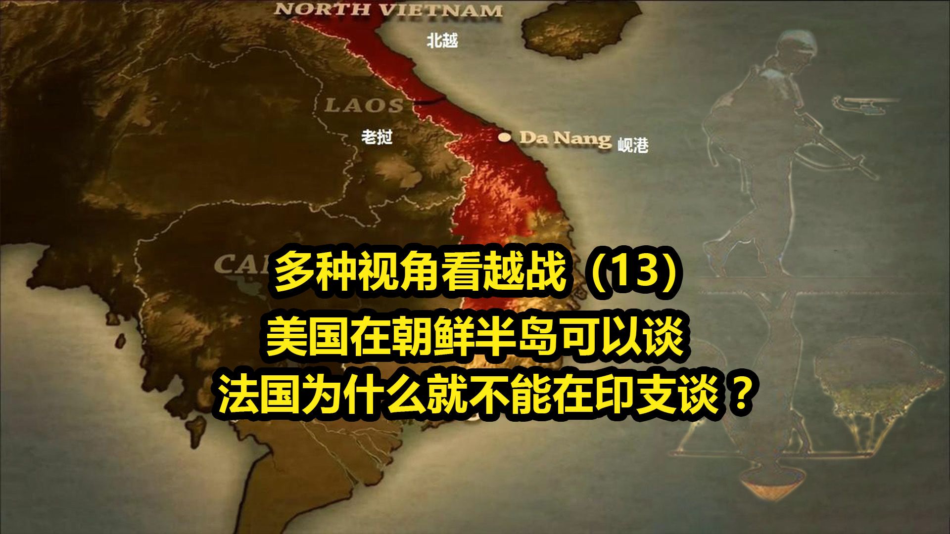 越战(13)——既然美国可以在朝鲜谈,那法国为什么就不能在印支谈?哔哩哔哩bilibili