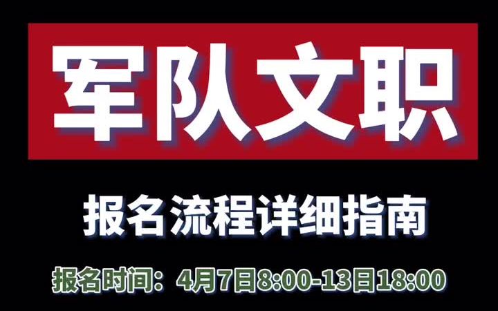 【军队文职】2021年军队文职超详细报名流程指南,截至时间:4月13日18:00还没有报名的同学抓紧啦!!!哔哩哔哩bilibili