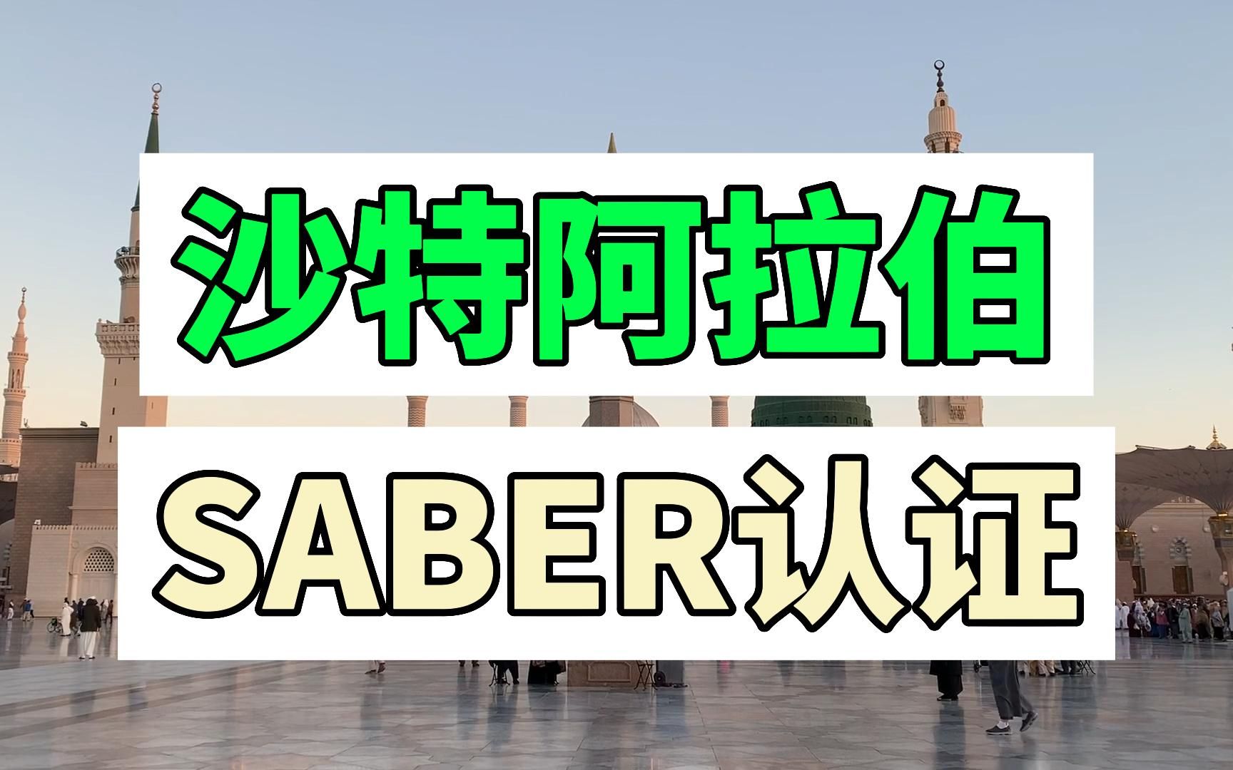 [图]沙特阿拉伯SABER认证