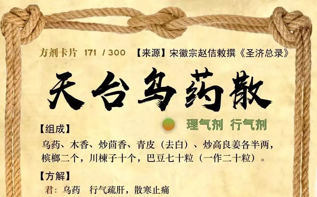 第108讲:行气剂之天台乌药散