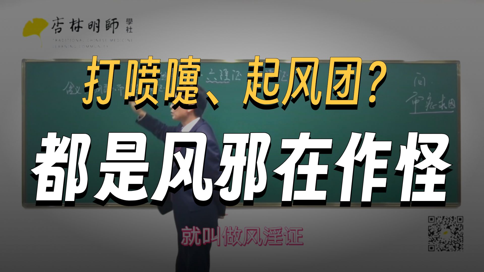 张景明《六淫辨证》【6集】（完结）