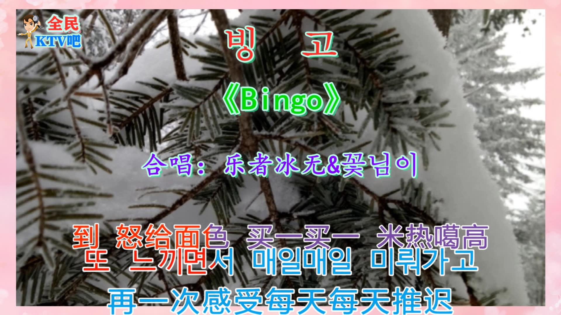 [图]韩文歌曲《Bingo》，用汉字标注有韩文读音，可以边唱边学韩文歌曲