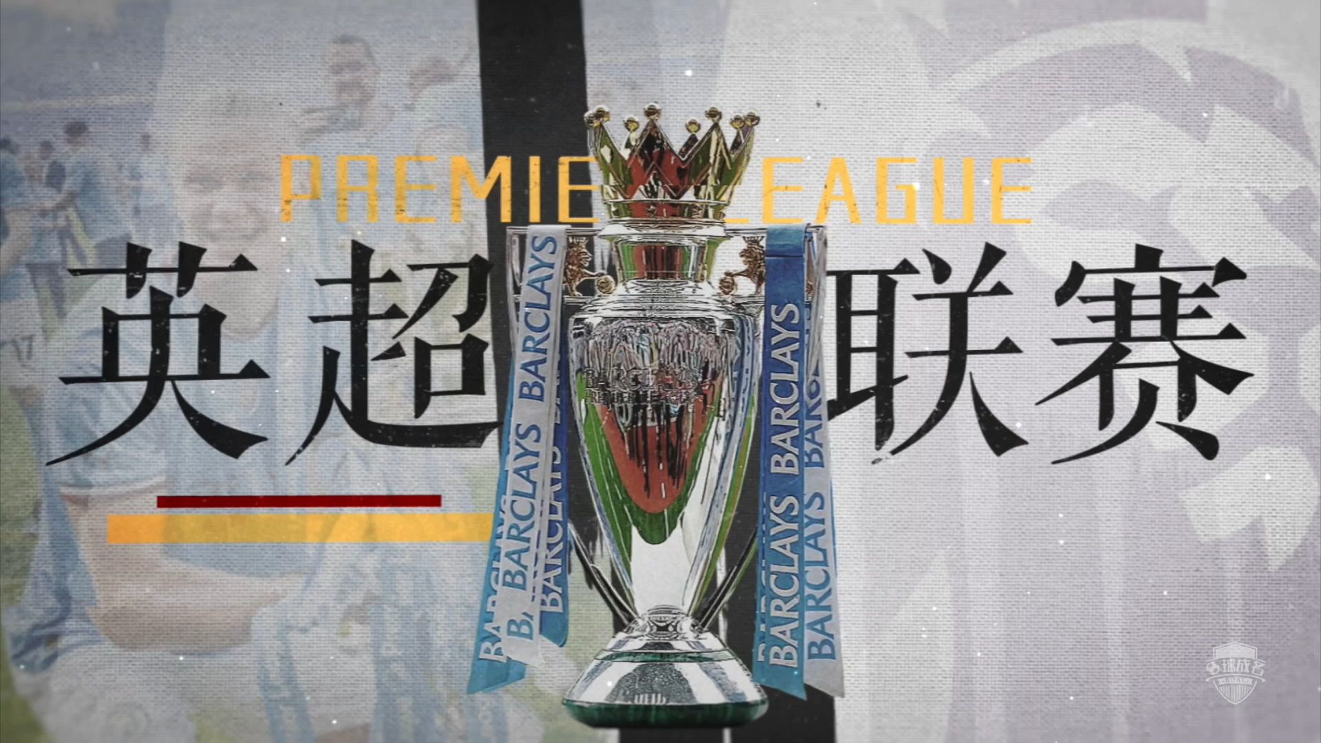 2024/25赛季英超球队的地图册,来看看他们的简介以及身价排名!