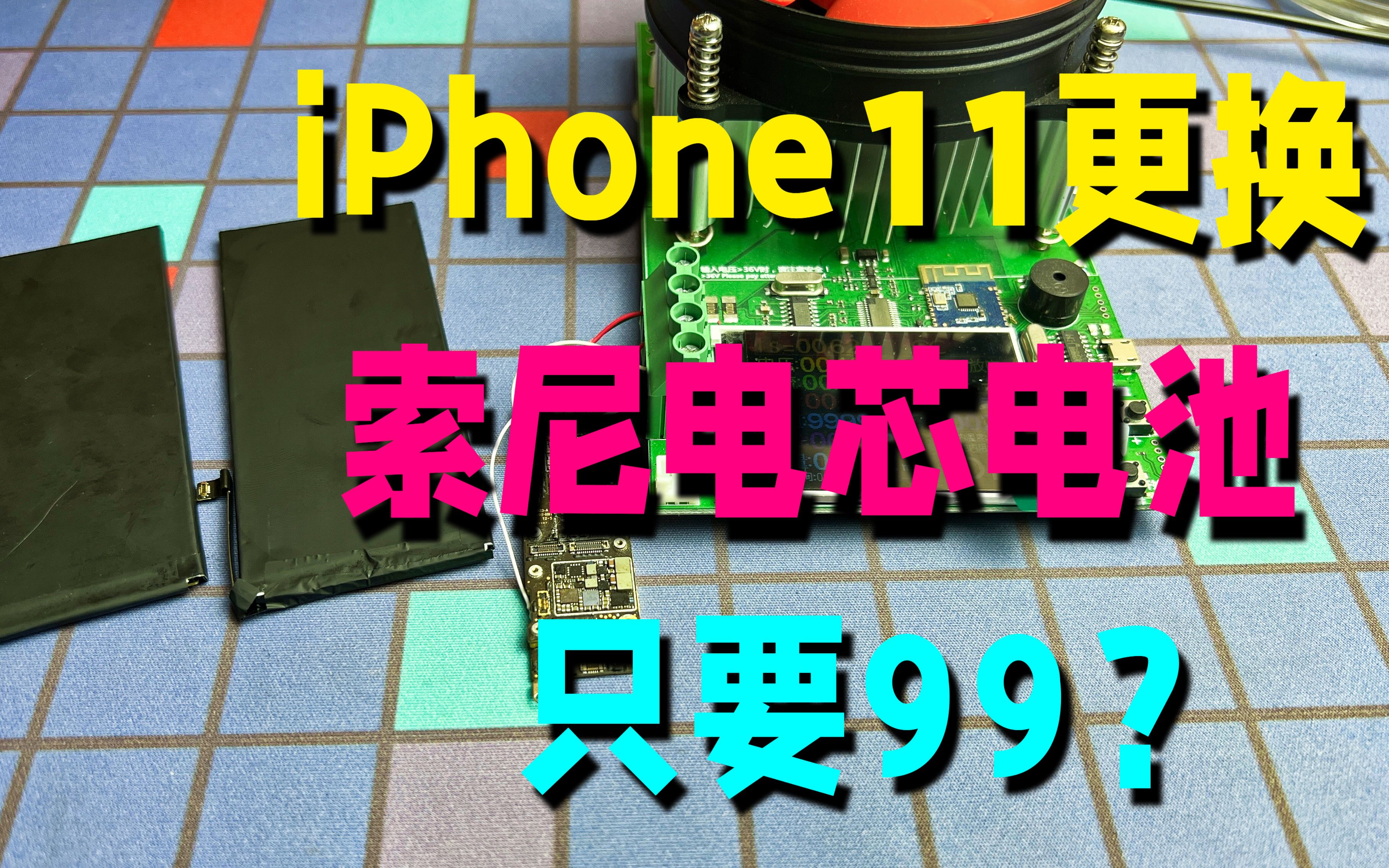 iphone11更換索尼電芯電池既便宜又好用不彈窗愛思沙漏全綠